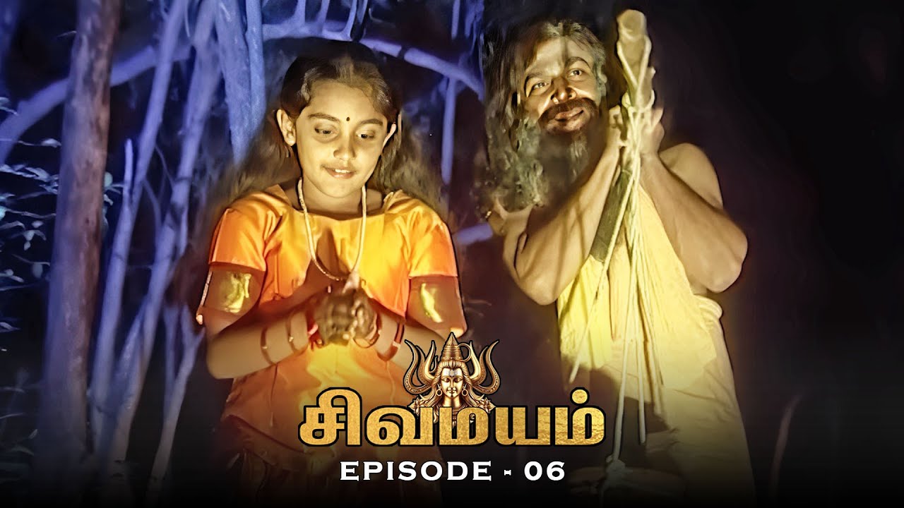 சிவமயம் - Sivamayam | Episode 06 | Tamil Devotional Serial | Ultra Tamil TV
