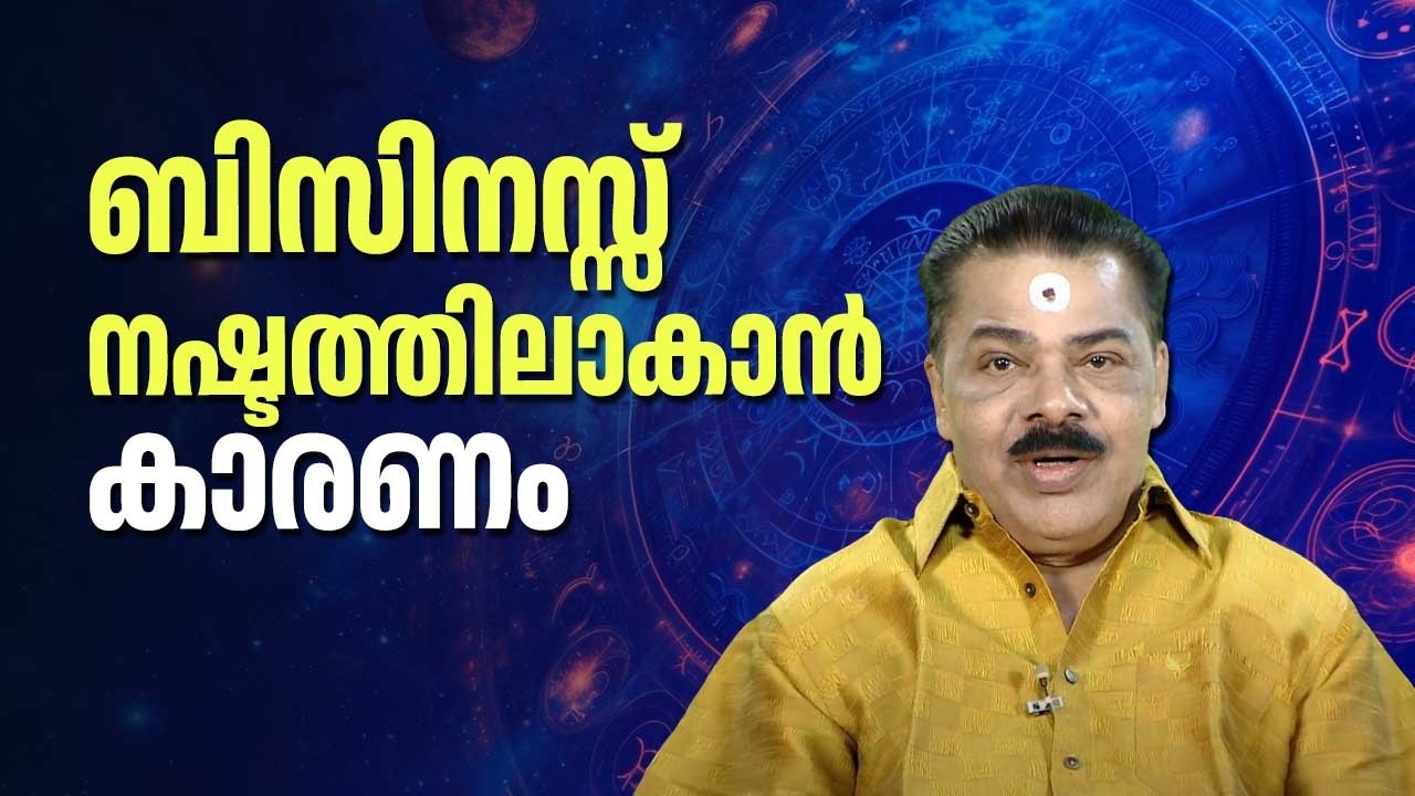 ബിസിനസ്സ് നഷ്ടത്തിലാകാൻ കാരണം | Kudamaloor Sarma | Jyothisham