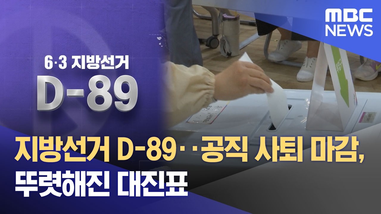 지방선거 D-89‥공직 사퇴 마감, 뚜렷해진 대진표 (2026.03.06/뉴스투데이/MBC)