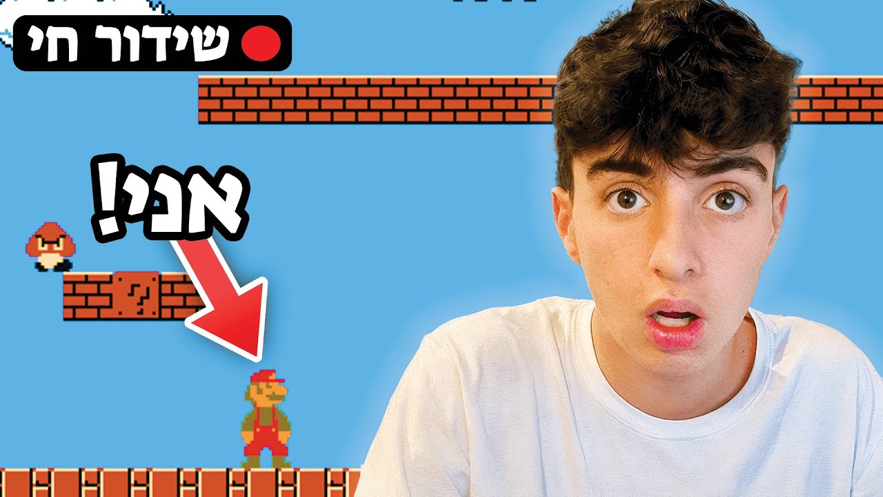 לייב משחק סופר מריו! בחזרה לשנות השמונים! (פורים!!)