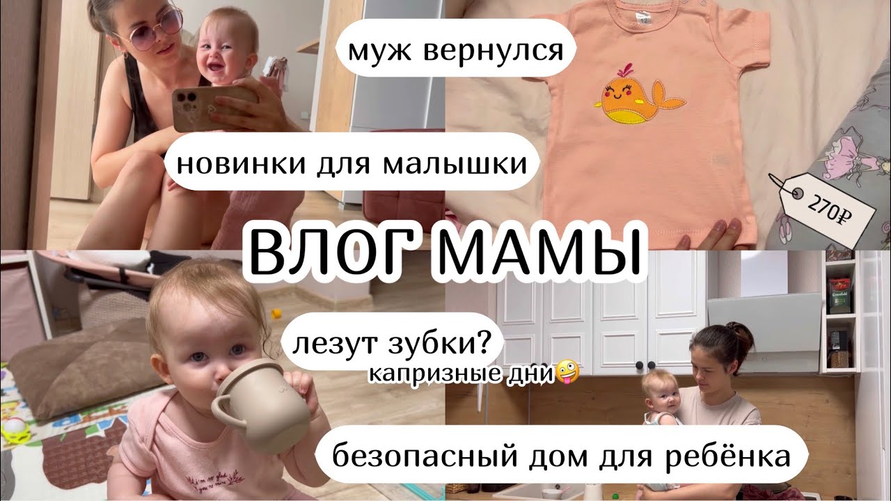 ВЛОГ :) муж вернулся, новинки для малышки, лезут зубы?🤔 безопасный дом для ребёнка (42)