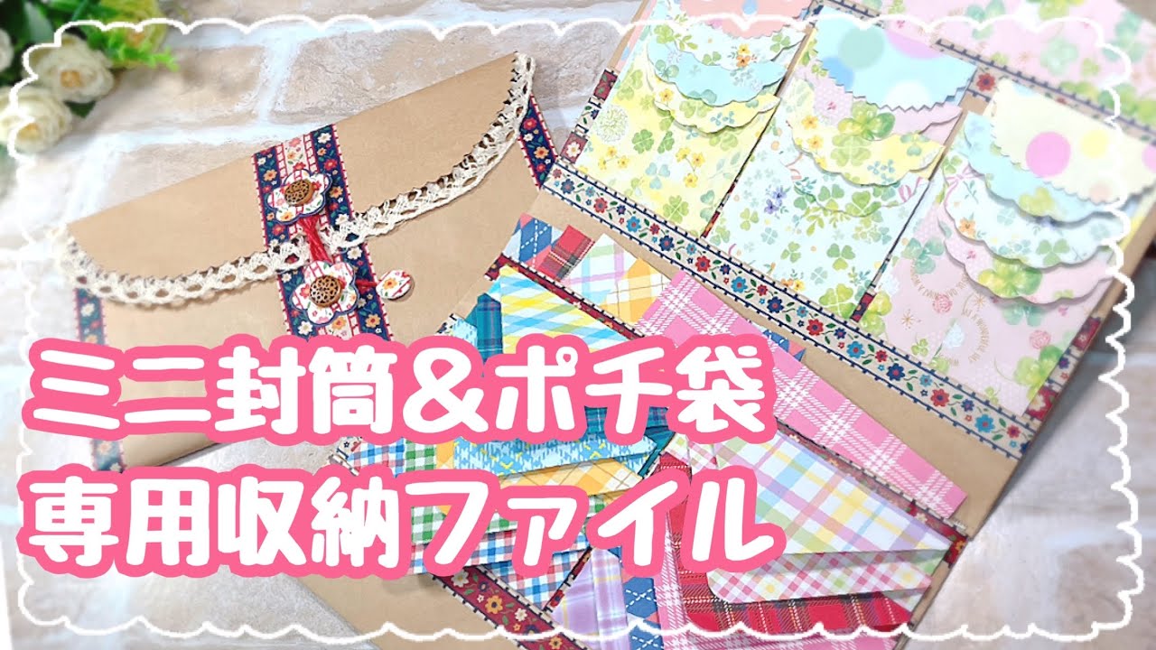 大きい封筒で作る✨ポケットいっぱい！ミニ封筒やポチ袋専用収納ファイル💕折り紙まで収納できます！