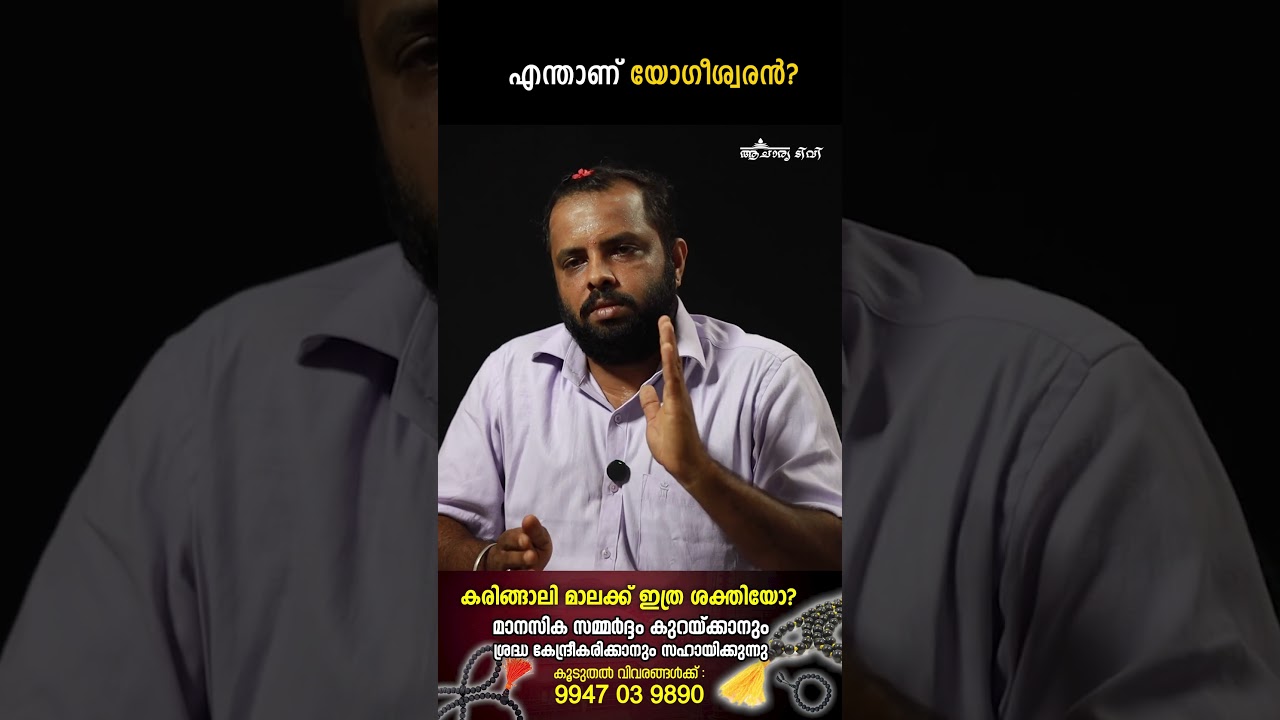 എന്താണ്  യോഗീശ്വരൻ Yogiswaran #astrology #meditation #horoscope