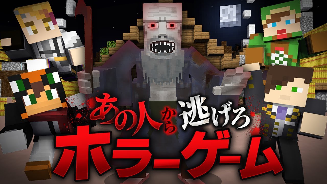 殺人鬼から逃げるホラーゲーム鬼ごっこ『ガンニバル/あの人』【マインクラフト・まいくら】