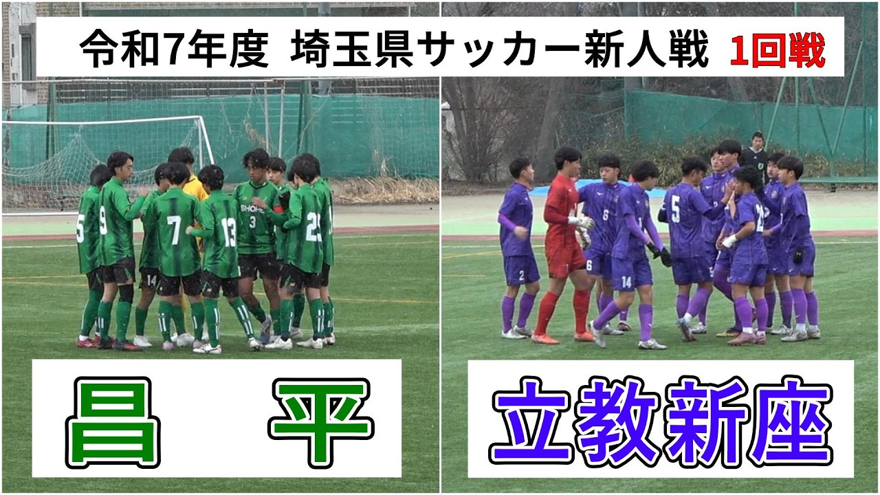 昌平 VS 立教新座　令和7年度  新人戦  埼玉県大会　1回戦