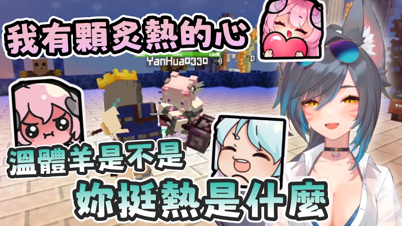 【六希夫 | 烟花精華】半夜甜甜打鬧！互相關心的狼與羊  - Minecraft CTE2 奶哥伺服器
