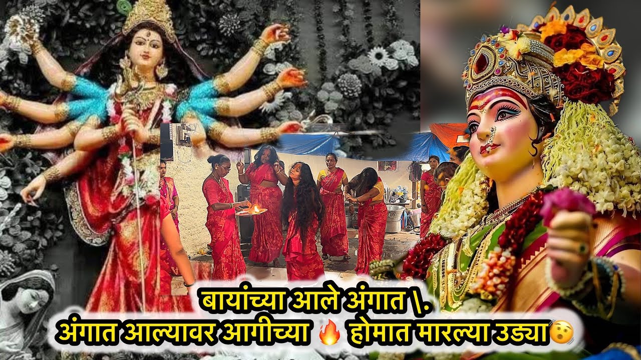 बायांच्या आले अंगात \. अंगात आल्यावर आगीच्या 🔥 होमात  देवींनी मारल्या उड्या🫨
