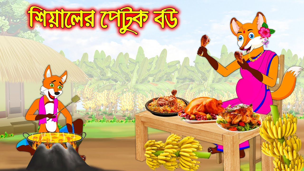 শিয়ালের পেটুক বউ | Siyaler Petuk Bou | Fox Cartoon | Interesting & Comedy stories | Bangla Cartoon