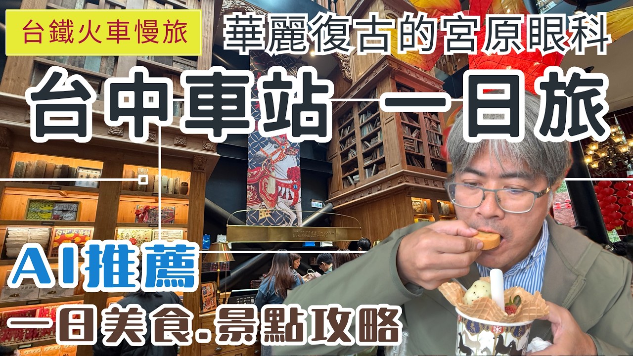火車慢旅 台中車站 AI推薦一日旅ep339 華麗復古的宮原眼科 | 台中第二市場必吃美食  | 日式建築風 台中文學館 | 國家漫畫博物館 | 中央書局 | 美食&景點攻略