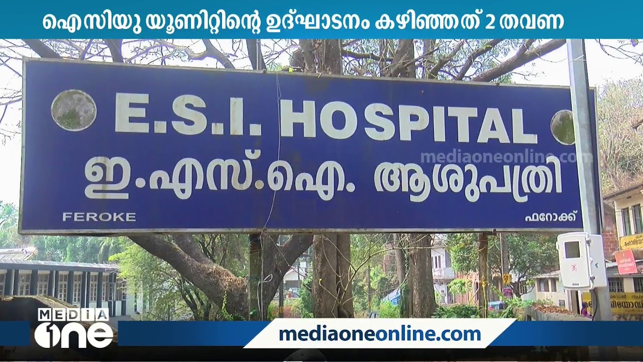 രണ്ട് വട്ടം ഉദ്ഘാടനം കഴിഞ്ഞിട്ടും പ്രവർത്തിക്കാതെ ഫറോക്ക് ഇ.എസ്.ഐ ആശുപത്രി ICU യൂണിറ്റ്‌ Feroke ESI