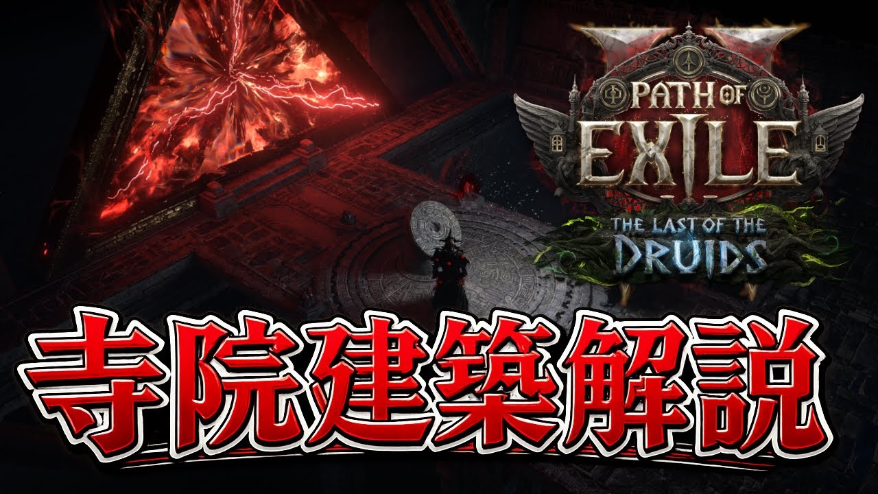 【Path of Exile 2】寺院建築のほぼ全てがわかる解説動画【0.4】