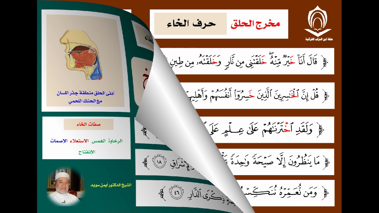 0006 تمارين على نطق حرف الخاء