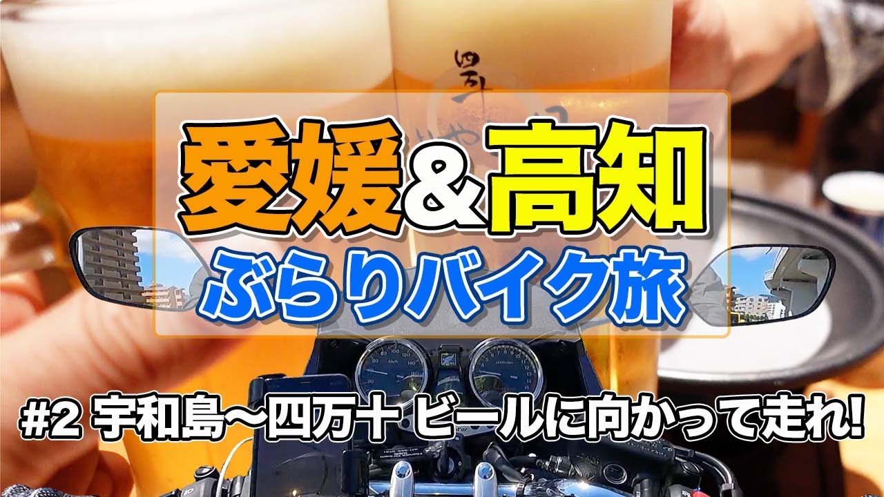 【愛媛＆高知バイク旅#2】宇和島市（愛媛県）から四万十市（高知県）まで、寄り道だらけのツーリング・CB400SB【エンイチぶらり旅】