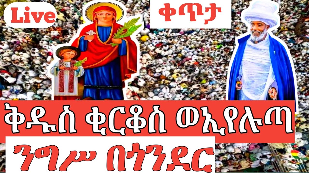 ቀጥታ ስርጭት/Live♥የቅዱስ ቂርቆስ ወኢየሉጣ የንግሥ በዓል፤ጎንደር♥እንኳን አደረሳችሁ! ሰብስክራይብ ሸር👍ማድረግን እንዳይረሱ።♥