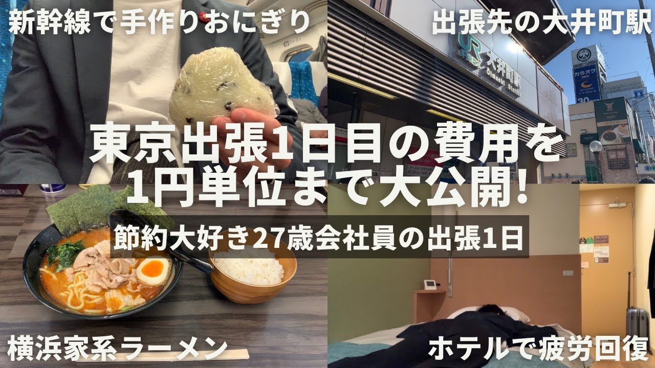 【節約出張ルーティン】東京出張1日目の費用を1円単位まで大公開！丨節約大好き27歳会社員の出張1日【Vol.287】