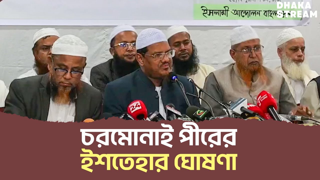 ইশতেহার ঘোষণা করছেন চরমোনাই পীর | Dhaka Stream