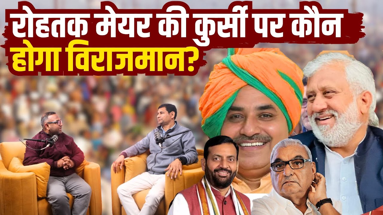 रोहतक मेयर की कुर्सी पर कौन होगा विराजमान? गुटबाजी का किसे होगा फायदा और किसे नुकसान