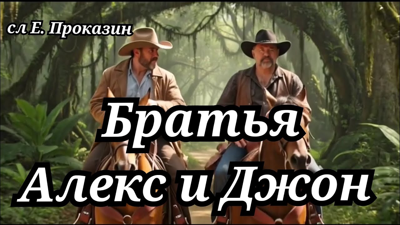 Евгений Проказин Алекс и Джон Авторская песня (2026) #авторская песня #музыка #рок 