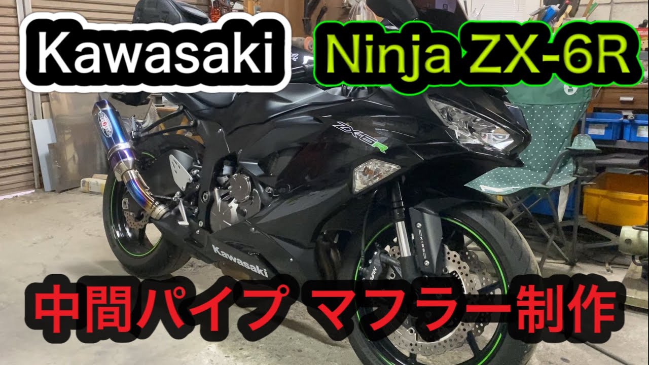 【Ninja ZX-6R】カワサキ ニンジャ マフラー制作 中間パイプ【Kawasaki】