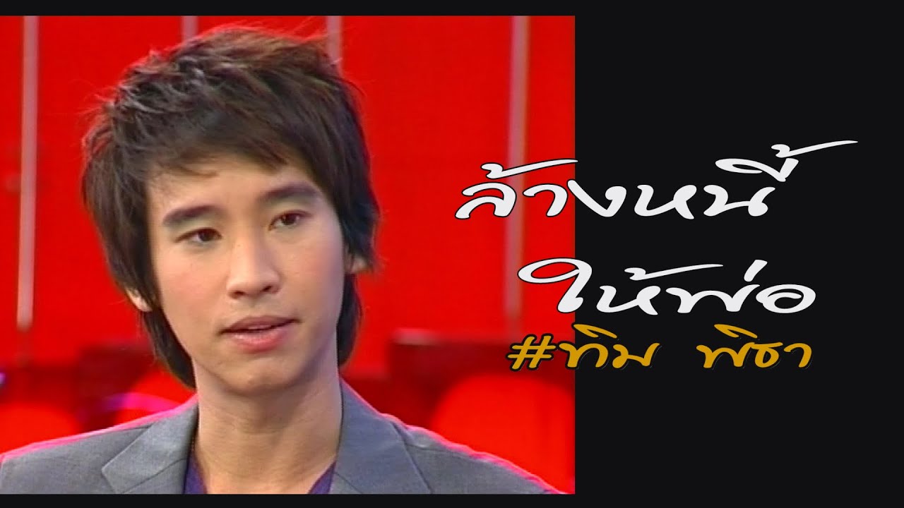 เกาะกระแส | ทิม พิธา EP.1 : ล้างหนี้ให้พ่อ