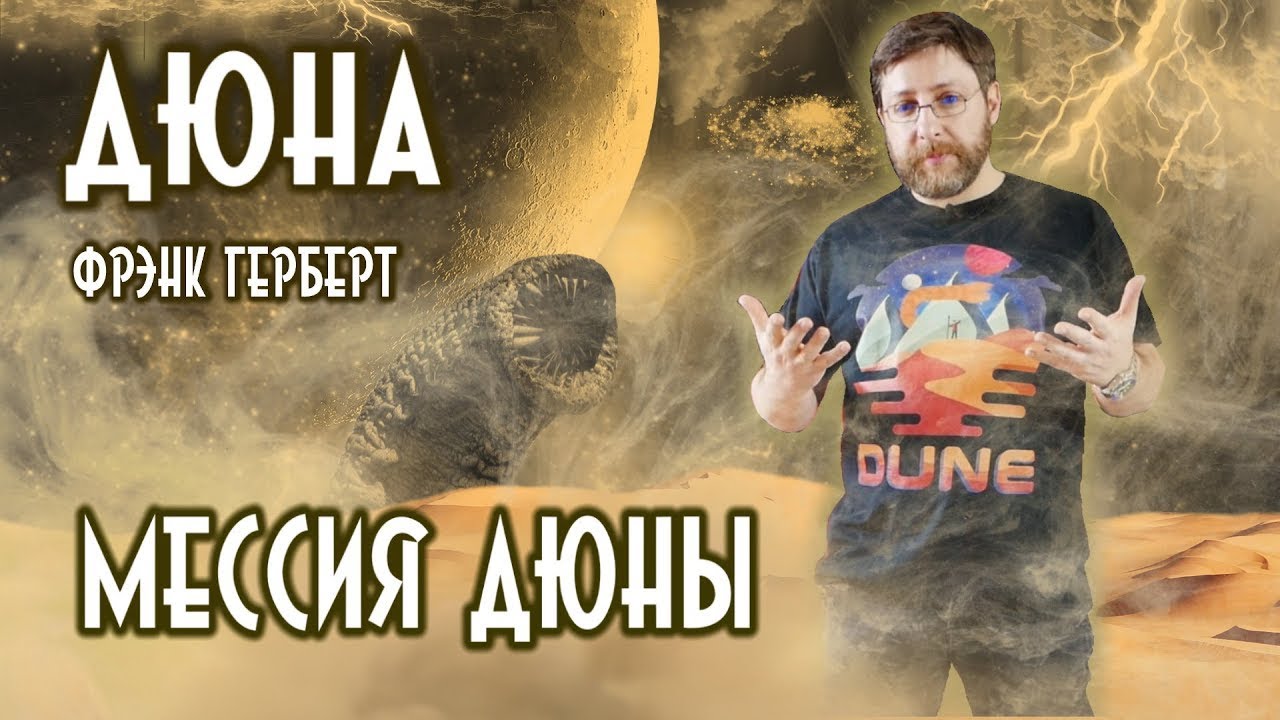 Мессия Дюны | Фрэнк Герберт | Обзор