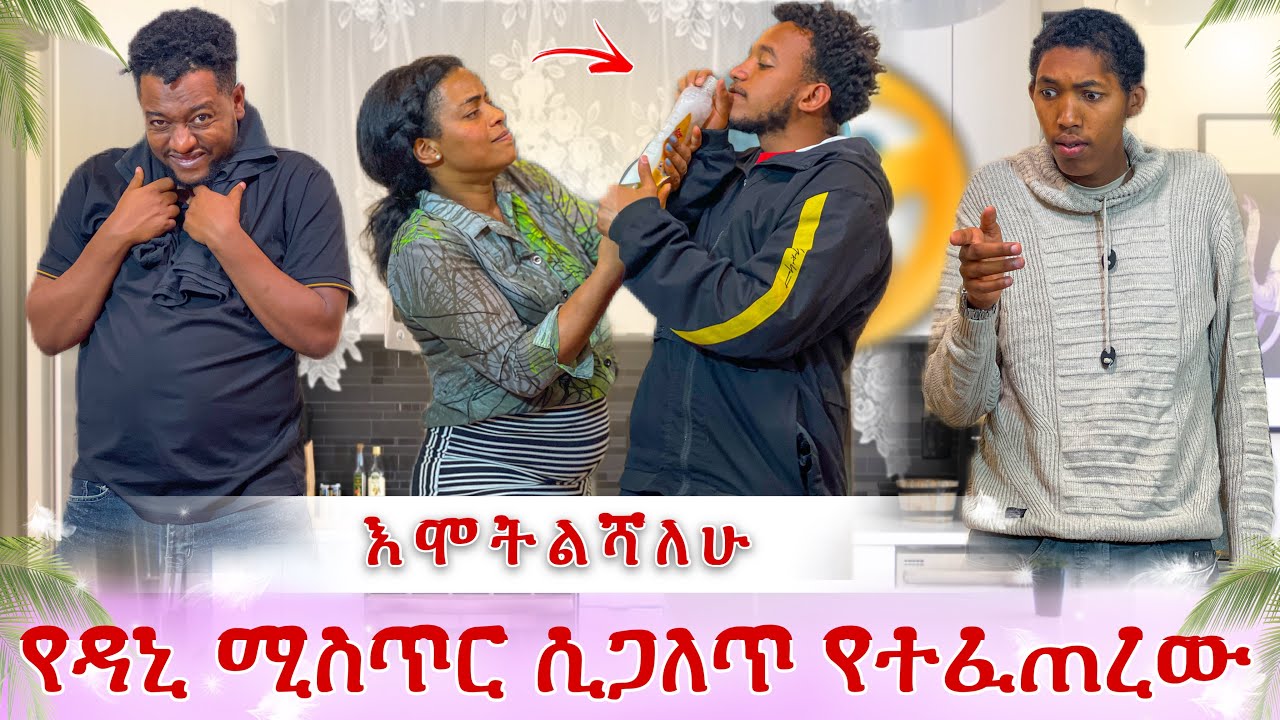 ዳኒ ሚስጥሩ ተጋለጠ😭 ጉዱዱ ሲወጣ ሚገባበት ጠፋው😭 ለቀቂኝ አለ