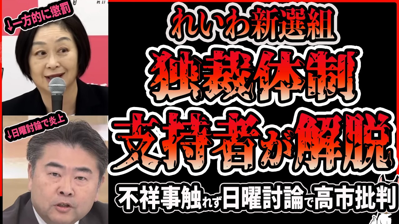 【新たな暴露】櫛渕万里らの一方的懲罰例を八街市議が暴露！れいわ新選組の支持者が党離れに解脱と揶揄ｗ 高井たかし副幹事長は日曜討論に出演、党の不祥事には触れず自党の事は棚に上げて政権批判して批判殺到