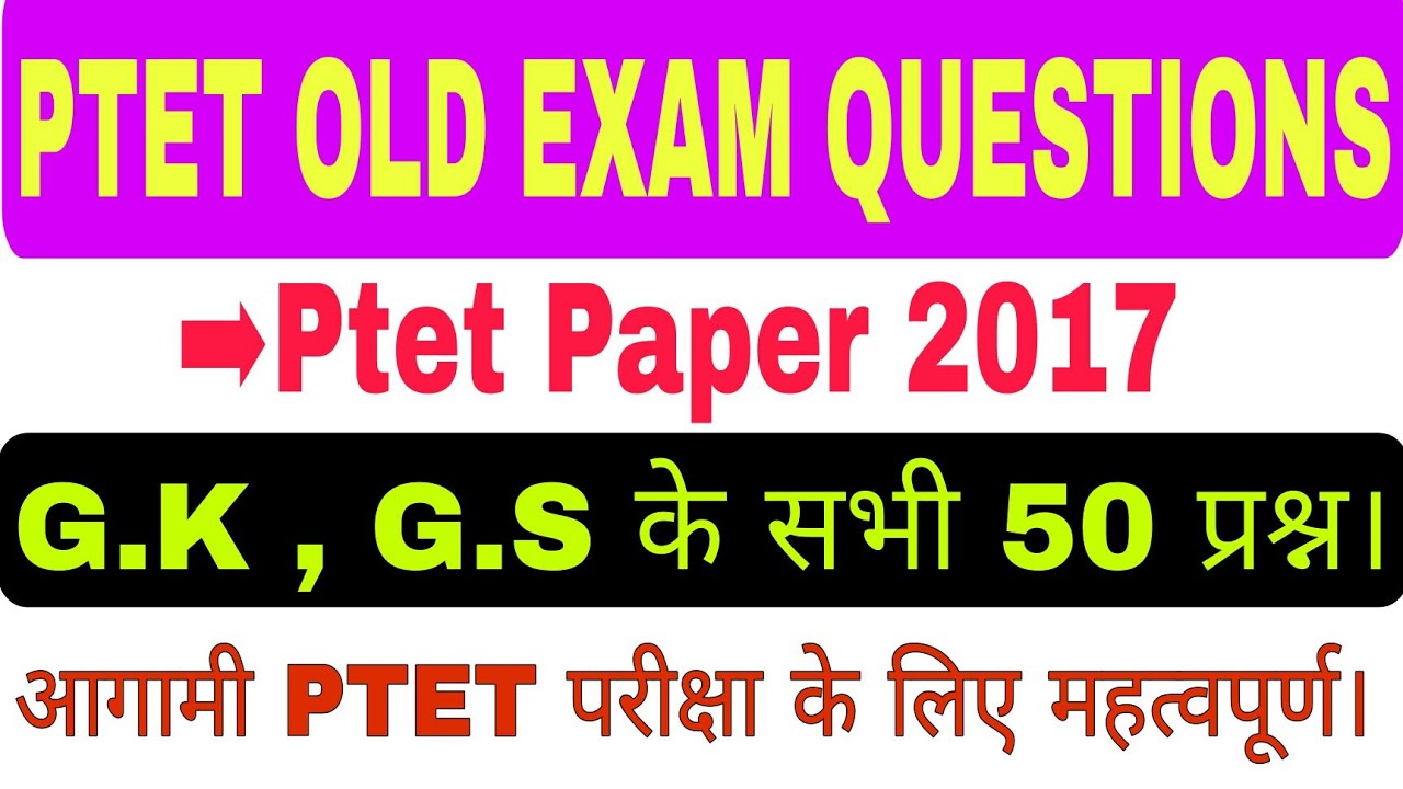Ptet old exams questions | Ptet paper 2017 questions | Ptet old questions paper | Ptet exam 2021