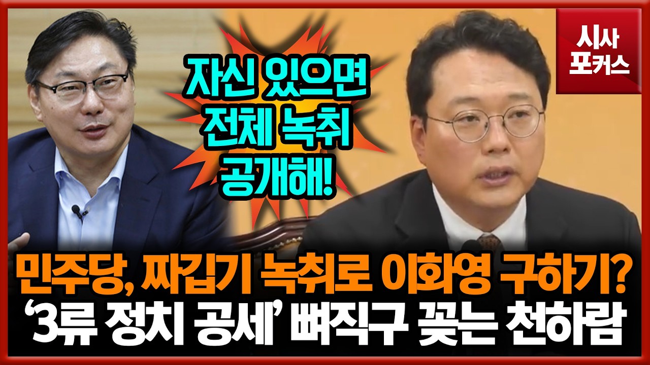 민주당, 짜깁기 녹취로 이화영 구하기?... '3류 정치 공세' 뼈직구 꽂는 천하람