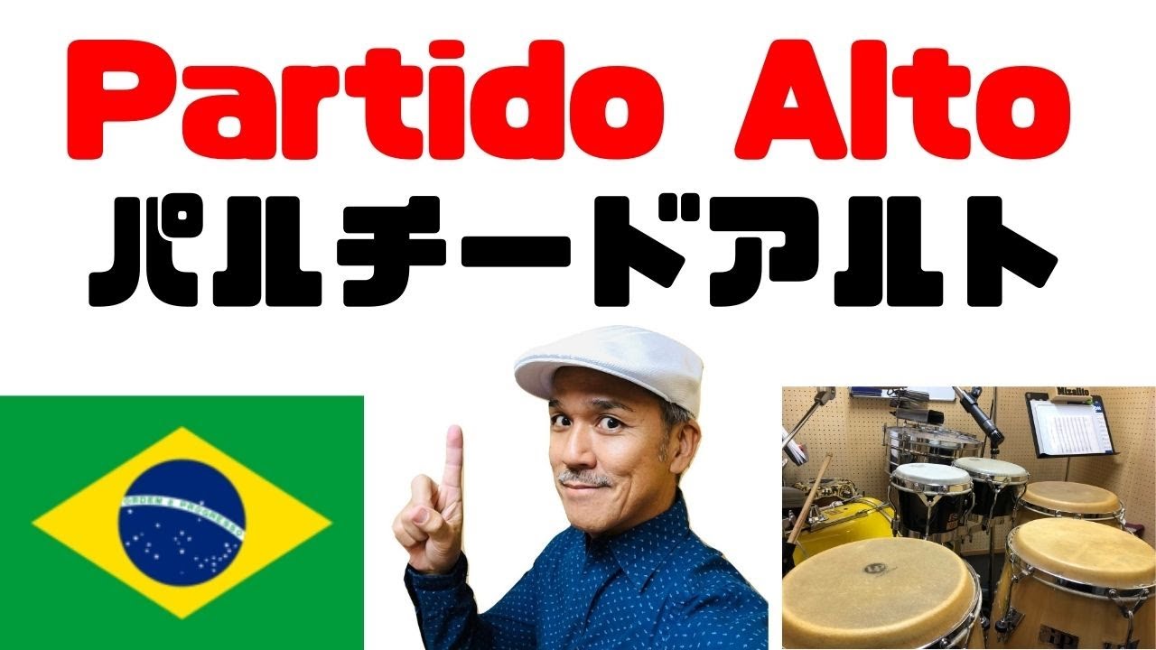 Partido Alto パルチードアルトのリズムをボンゴで叩いてみよう！