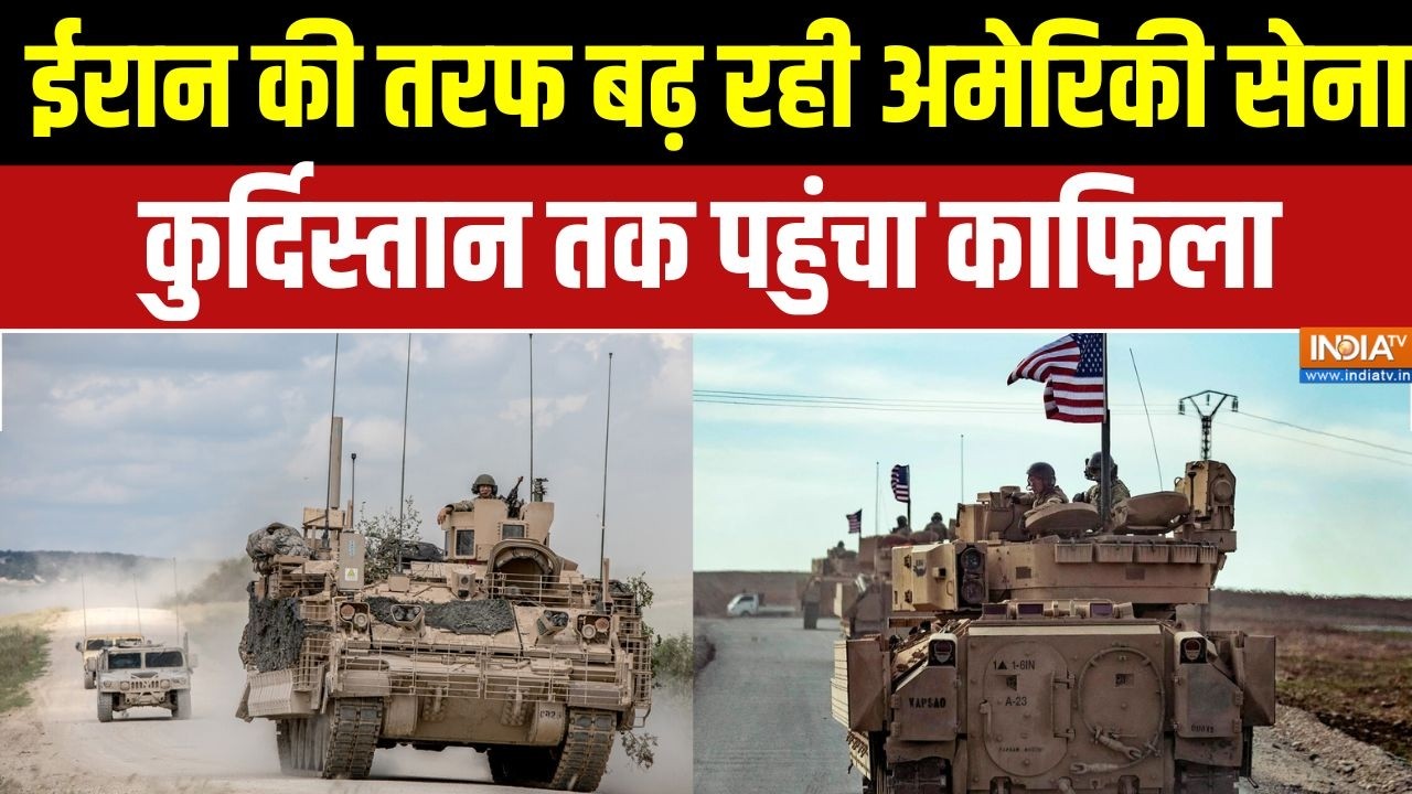 Iran-US War: ईरान की तरफ बढ़ रही अमेरिकी सेना, Kurdistan तक पहुंचा काफिला  | Trump | Middle east war