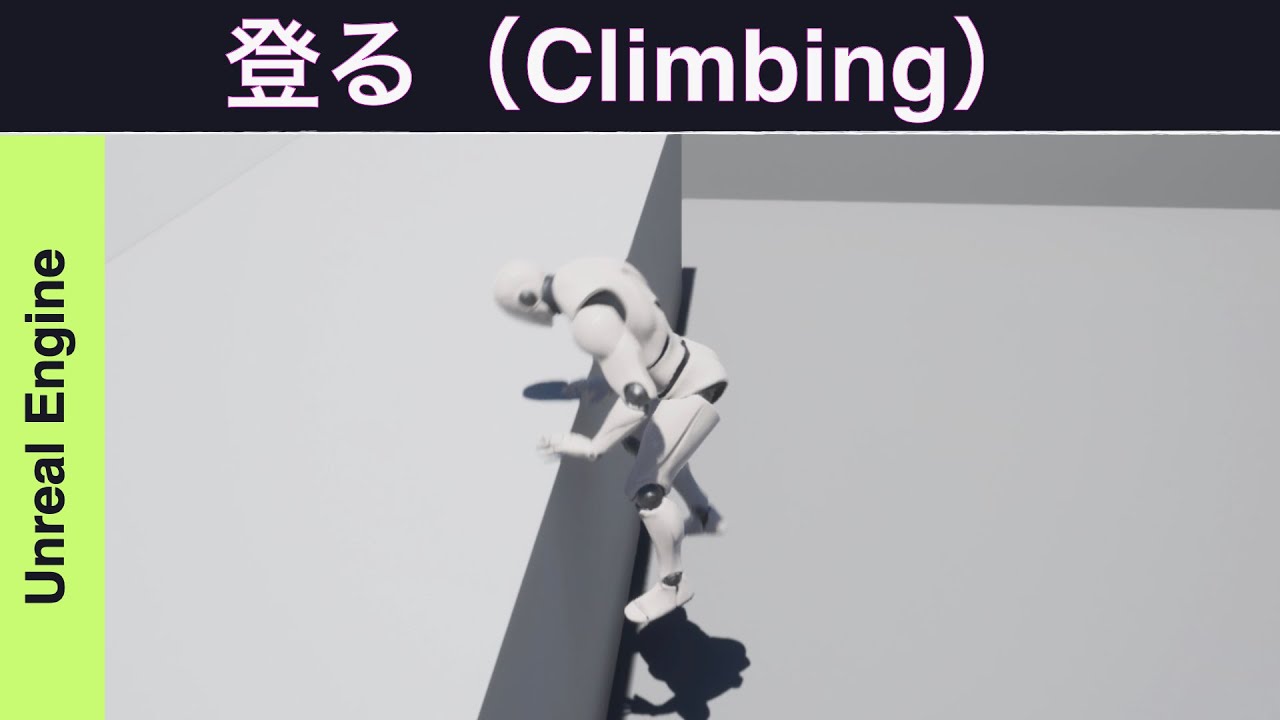 【UE4】壁を登る方法【逆引きUE】