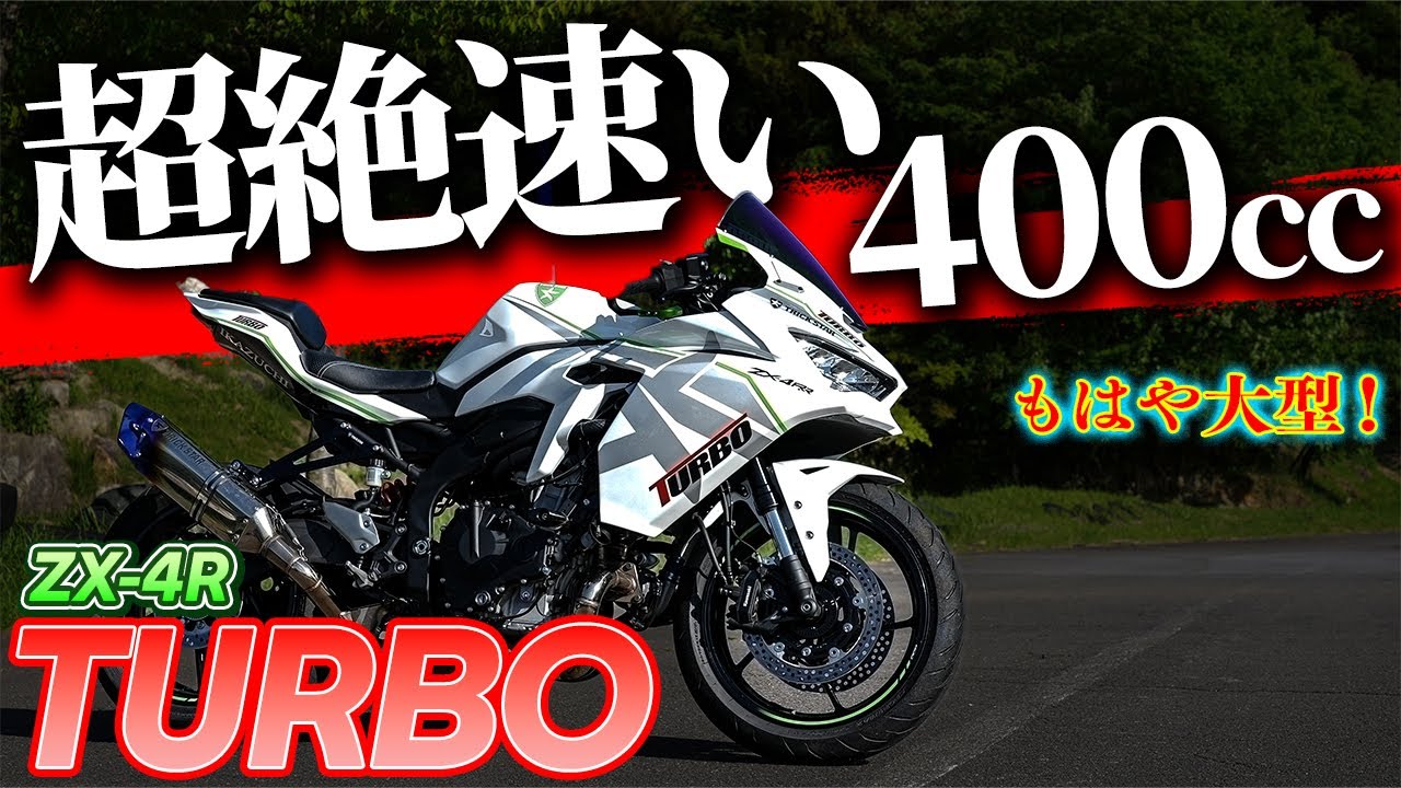 【大型バイク以上!?】ターボ車両は異次元の加速感だった件！｜TRICK STAR ZX-4R TURBO【モトブログ】