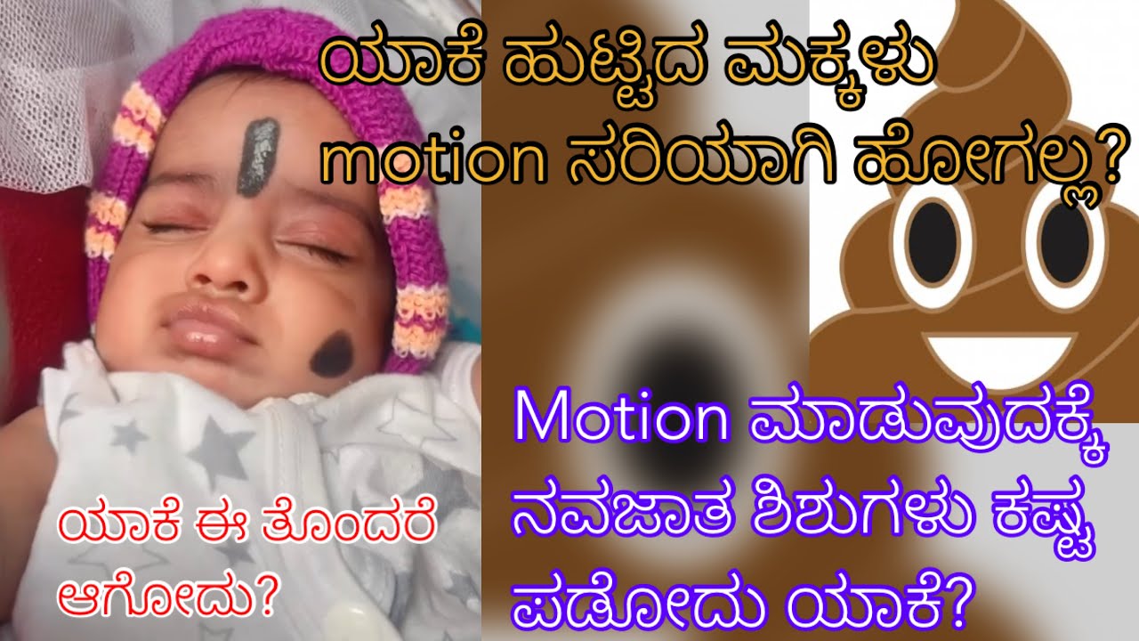 Motion ಮಾಡುವುದಕ್ಕೆ ನವಜಾತ ಶಿಶುಗಳು ಕಷ್ಟ ಪಡೋದು ಯಾಕೆ? #newborn #potty #newborncare #viral #video #baby 