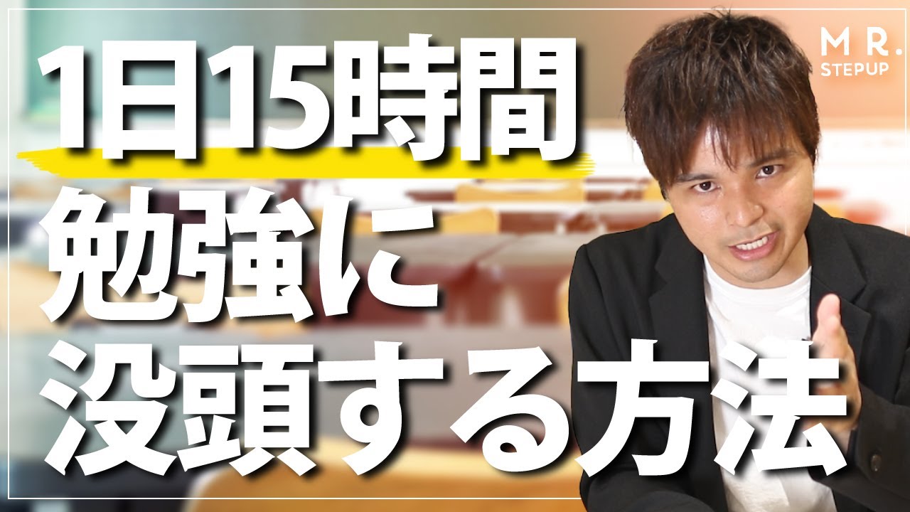 成績急上昇！1日15時間集中して勉強する方法