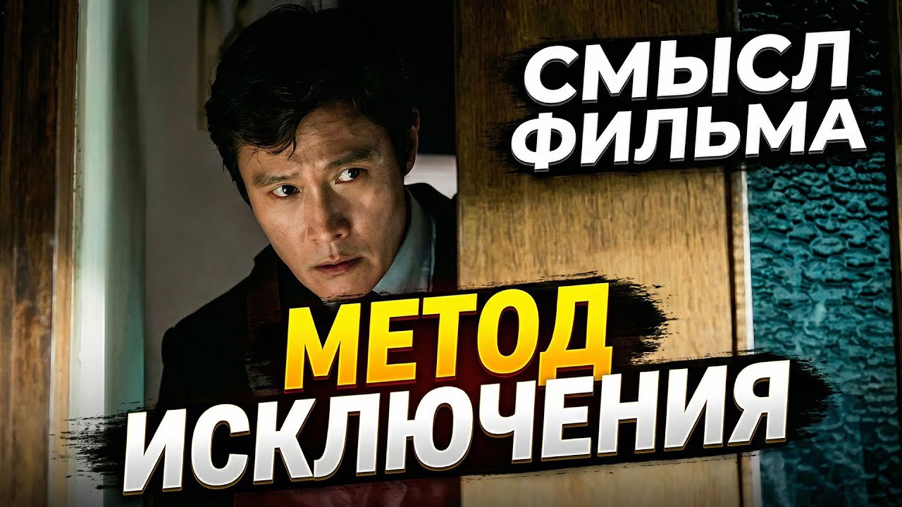 Метод исключения — скрытый смысл фильма и концовки