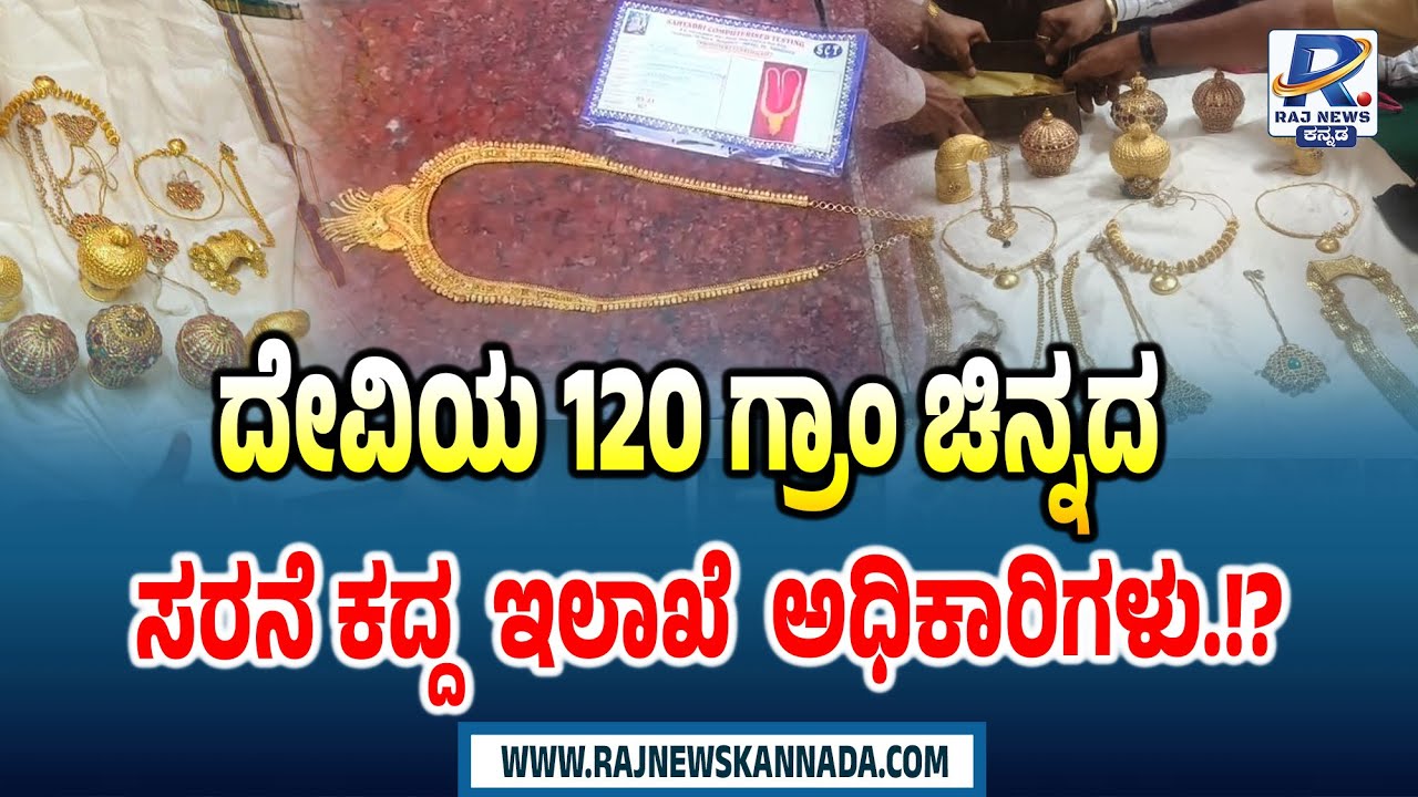 ದೇವಿಯ 120 ಗ್ರಾಂ ಚಿನ್ನದ   ಸರನೆ ಕದ್ದ ಇಲಾಖೆ ಅಧಿಕಾರಿಗಳು.!