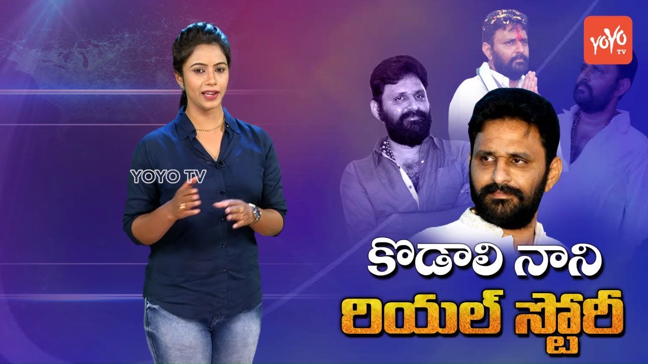 Kodali Nani Real Life Story(Biography) | Political Career | Family | Jr NTR Relation | YSRCP |YOYOTV