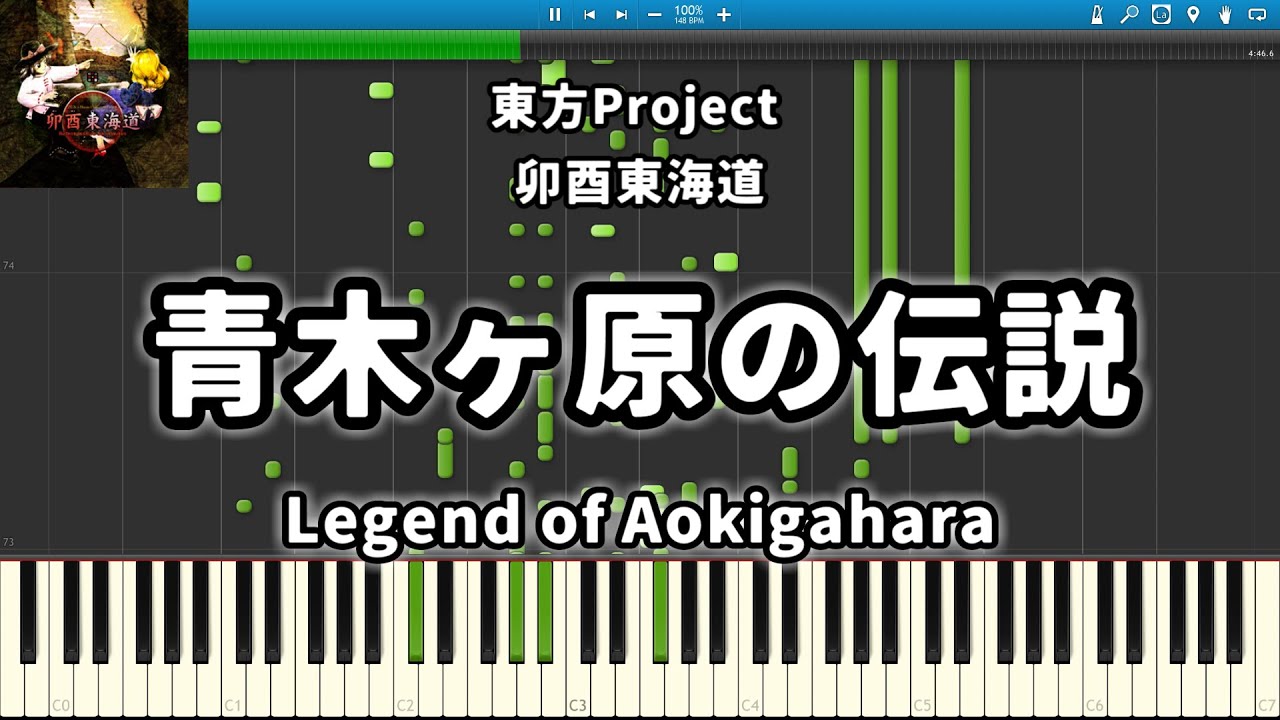 【東方ピアノ】青木ヶ原の伝説　卯酉東海道