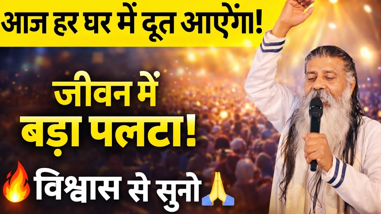 आज हर घर के अंदर दूत जाएंगे | जीवन मे बडा पलटा होगा | विश्वास के साथ सुने 🙏 Sant Faris Masih Prathna