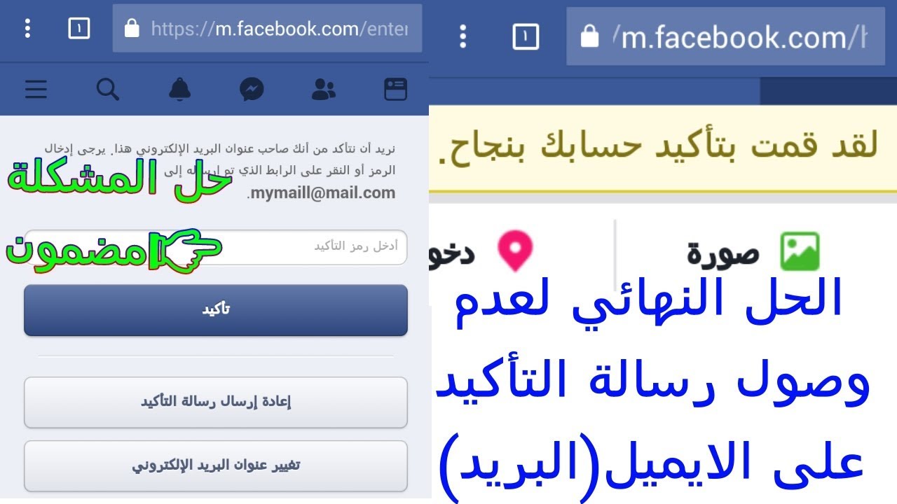 الحل النهائي لمشكلة عدم وصول رسالة تأكيد البريد الايميل في الفيسبوك Facebook