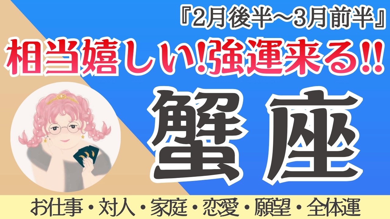 【蟹座】強運来る！すごく嬉しい展開👀💕[仕事/対人/家庭/恋愛/願望/全体運] 細密リーディング/2026年2月後半〜/タロット占い