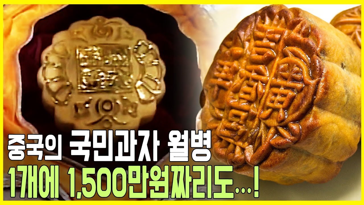 13억 중국인의 국민과자, 월병 (KBS_2003.09.12.방송)