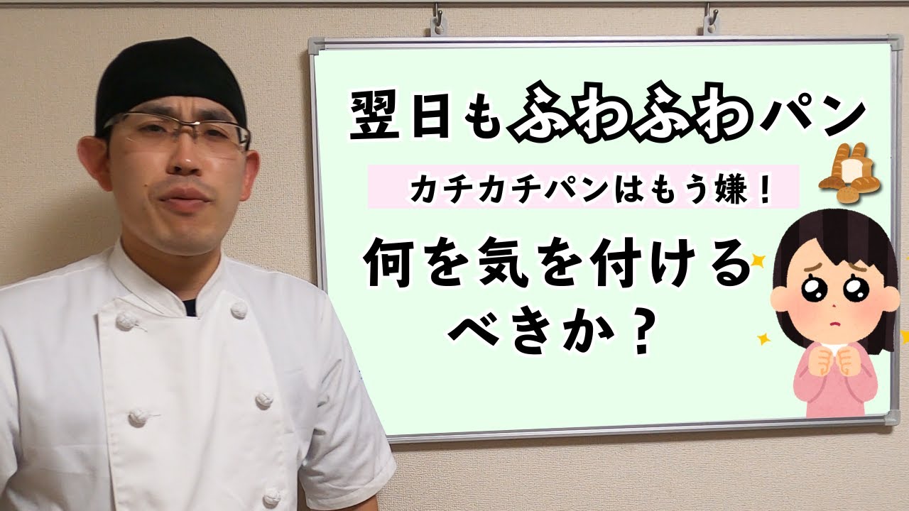【翌日もカチカチにならないパンにするには？】特別な方法はないので、いたって当たり前のことを話します。