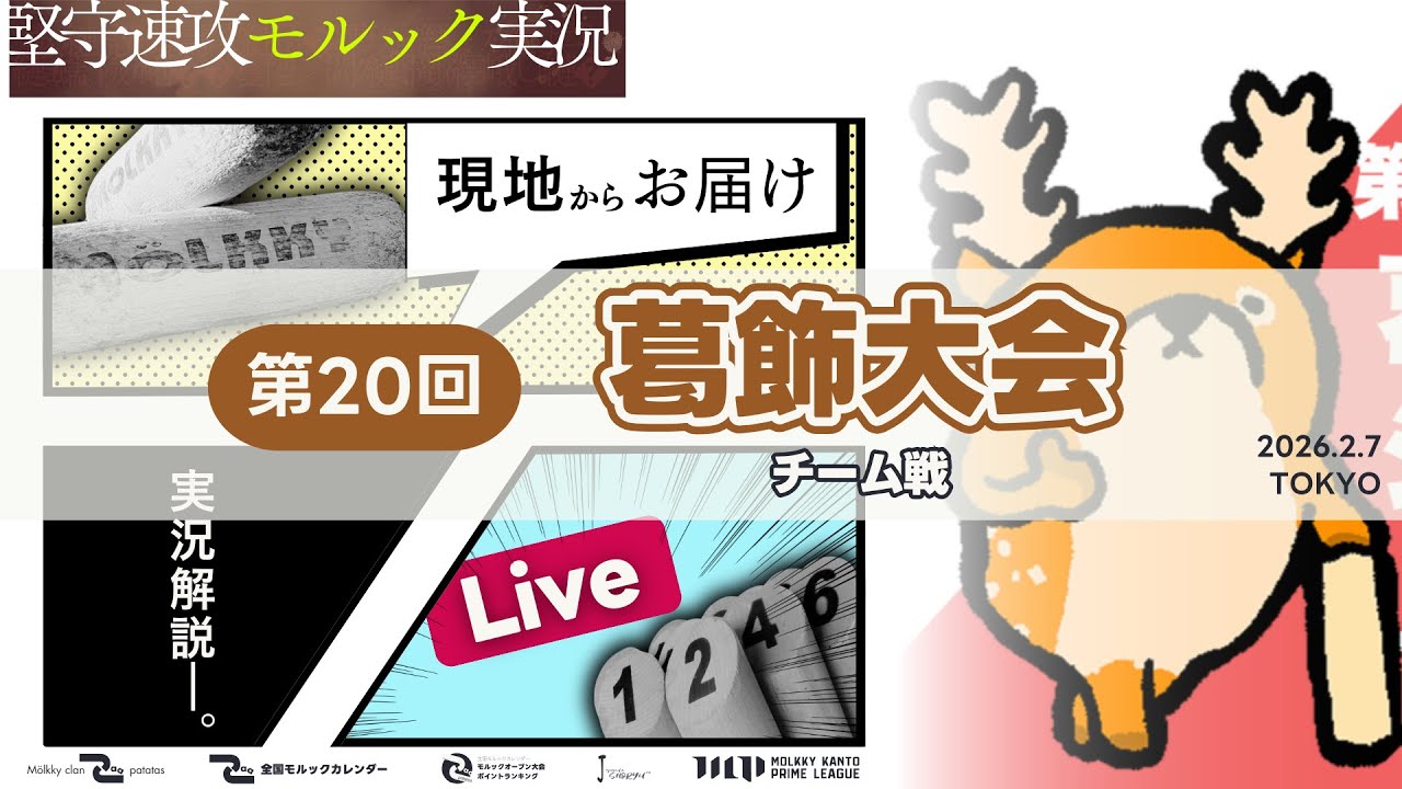 葛飾大会チーム戦#20｜りお,クラタ,のぞむ,マサキ,THリク,ショウタ,みーちゃん,よっぴ and more!｜｜ゲスト：イエ朗選手｜モルック現地配信