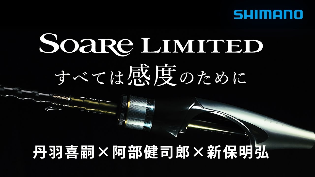 【24AW新製品 】ソアレリミテッド　すべては感度のために / 丹羽喜嗣 × 阿部健司郎 × 新保明弘