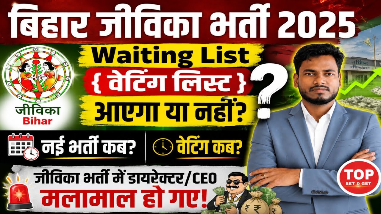 बिहार जीविका भर्ती 2025 | Waiting List आयेगा या नहीं?| Bihar Jeevika Waiting List | Jeevika Waiting