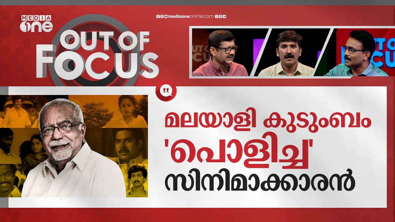 കെ.ജി ജോര്‍ജ് എന്ന മാസ്‍റ്റര്‍ ക്രാഫ്റ്റ്സ്മാൻ | Remembering filmmaker KG George | Out Of Focus