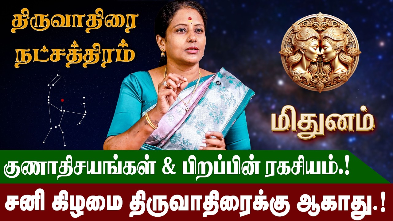 திருவாதிரை'யில் பிறந்தவர்களின் வாழ்நாள் ராசிபலன் மற்றும் குணாதிசயங்கள் | Thiruvathirai Natchathiram