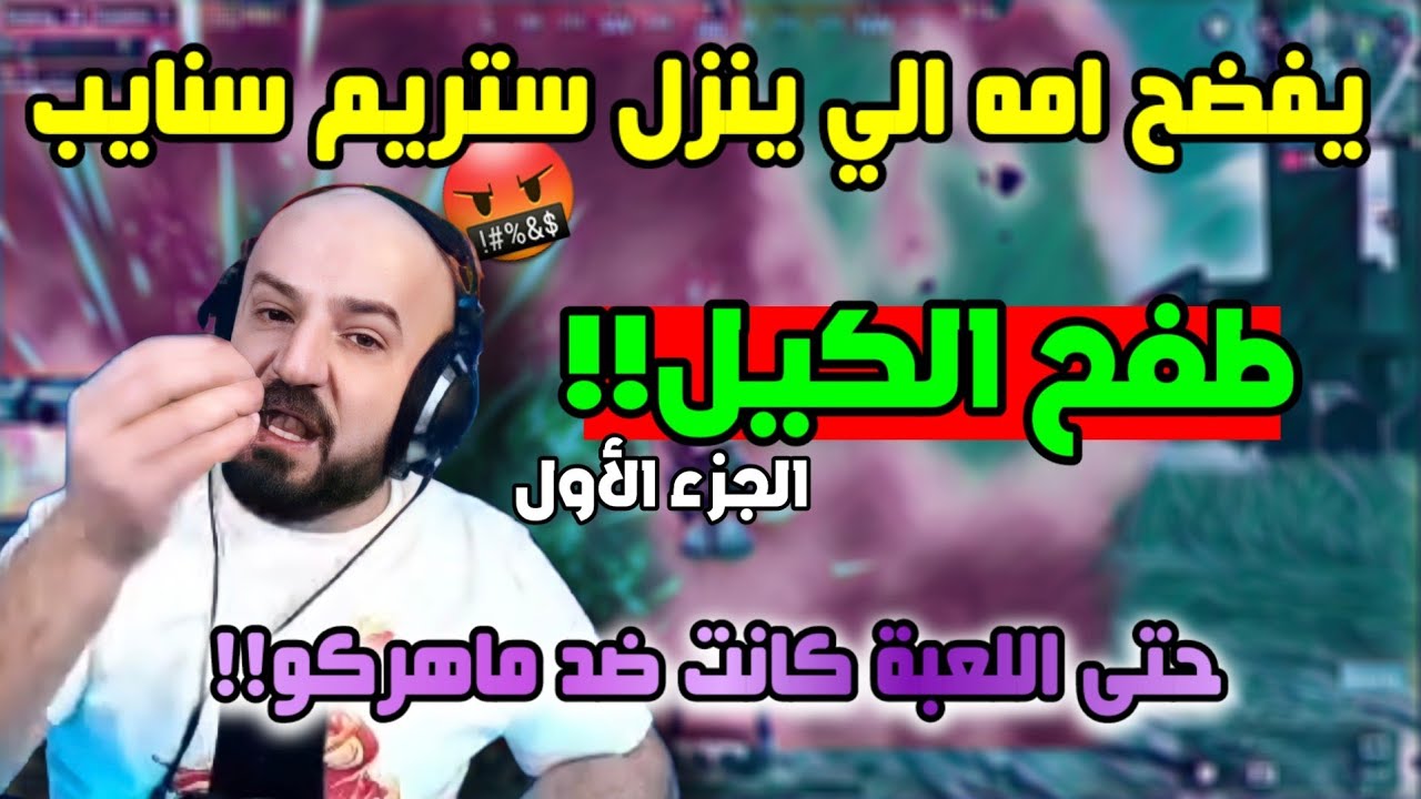 ماهركو طفح الكيل من الستريم سنايب!🤬 